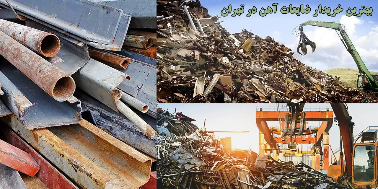 بهترین خریدار ضایعات در تهران