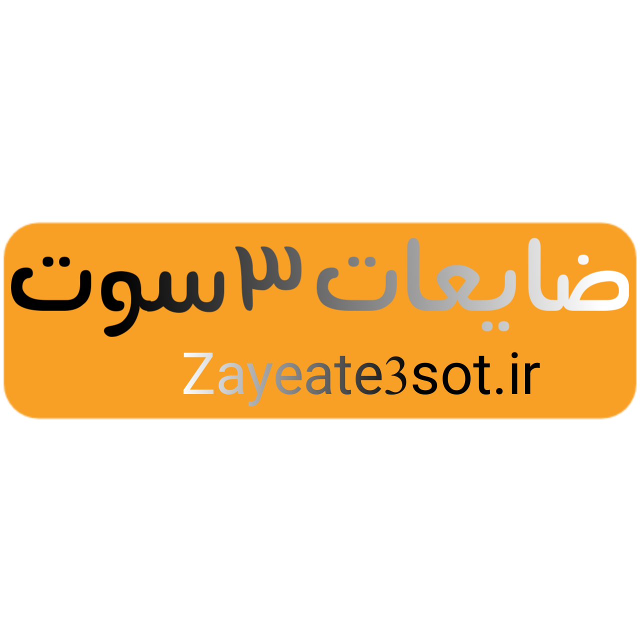 خریدار ضایعات دماوند، ابسرد وگیلاوند