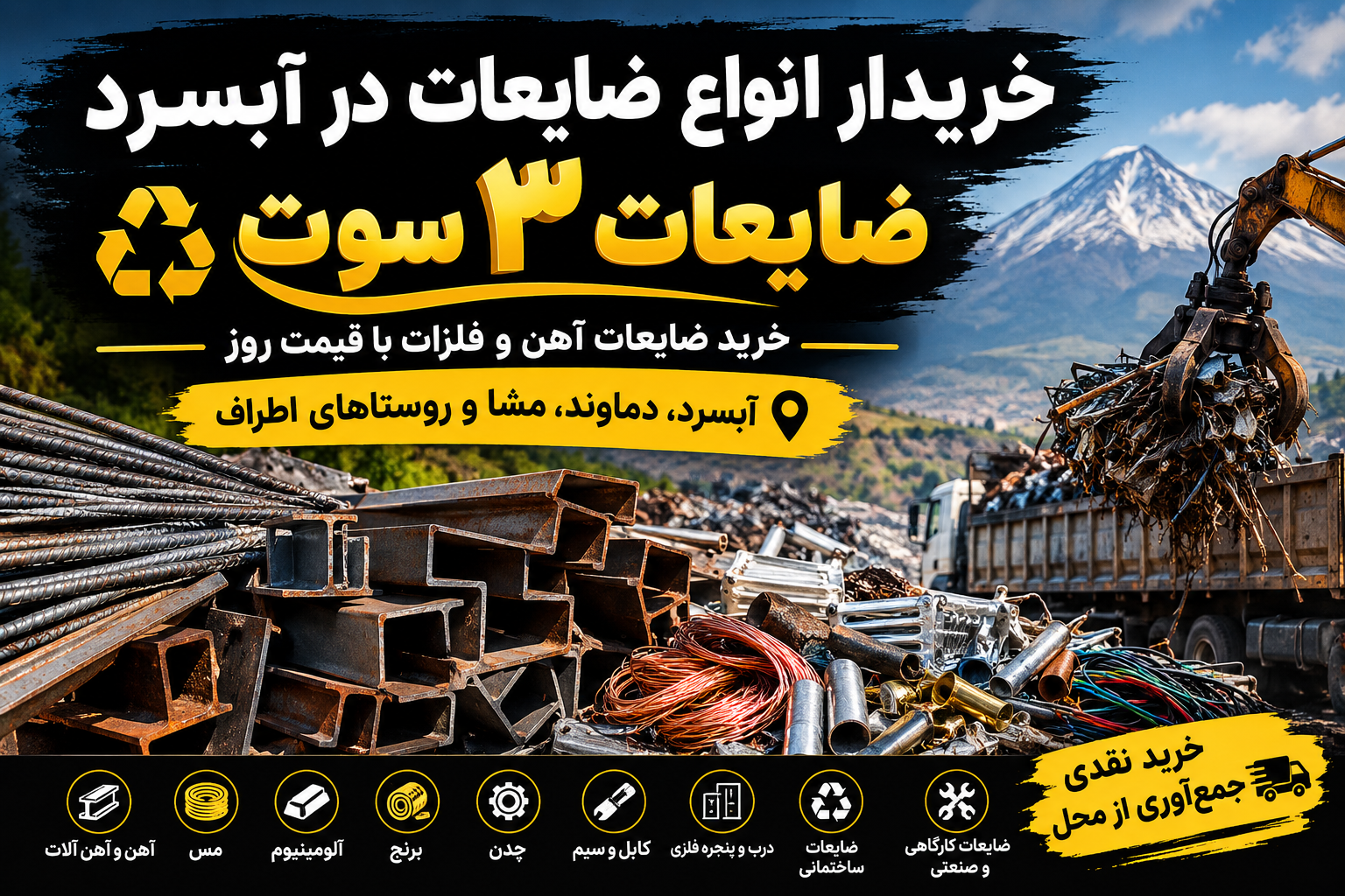 خریدار انواع ضایعات در ابسرد